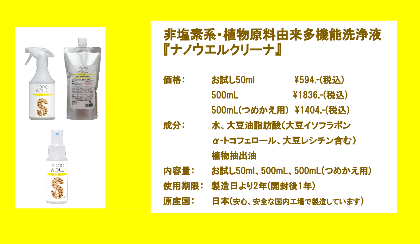 非塩素系・植物原料由来多機能洗浄液『ナノウエルクリーナ』 – 井直